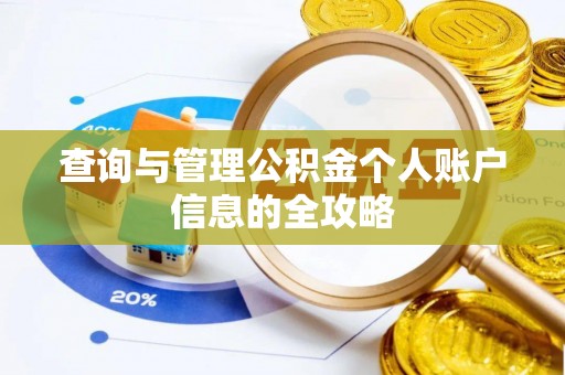 凤阳查询与管理公积金个人账户信息的全攻略