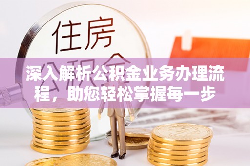 凤阳深入解析公积金业务办理流程，助您轻松掌握每一步