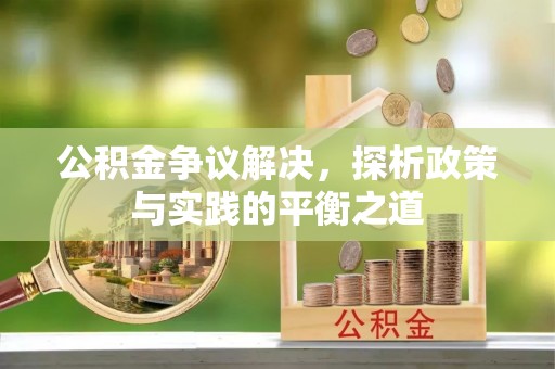 凤阳公积金争议解决，探析政策与实践的平衡之道
