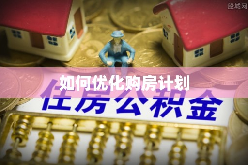 凤阳如何优化购房计划