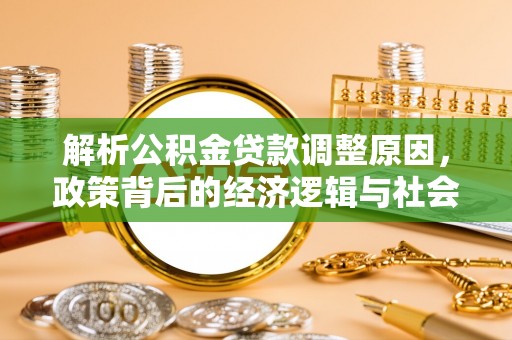 凤阳解析公积金贷款调整原因，政策背后的经济逻辑与社会影响