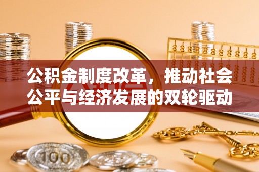 凤阳公积金制度改革，推动社会公平与经济发展的双轮驱动