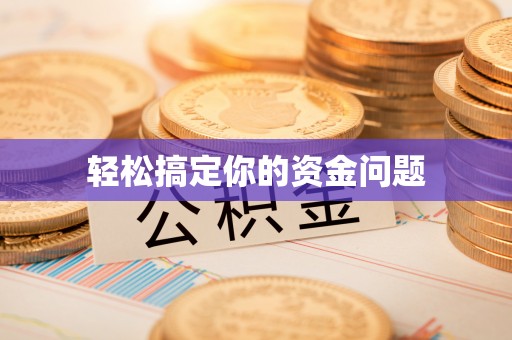 凤阳轻松搞定你的资金问题