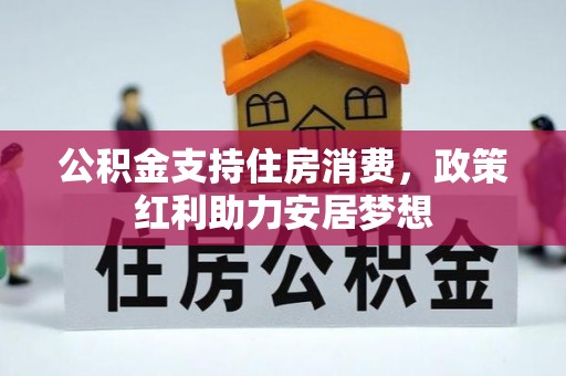 凤阳公积金支持住房消费，政策红利助力安居梦想