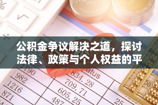 凤阳公积金争议解决之道，探讨法律、政策与个人权益的平衡