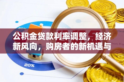 凤阳公积金贷款利率调整，经济新风向，购房者的新机遇与挑战
