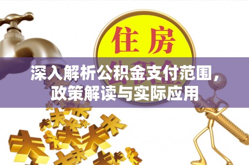 凤阳深入解析公积金支付范围，政策解读与实际应用