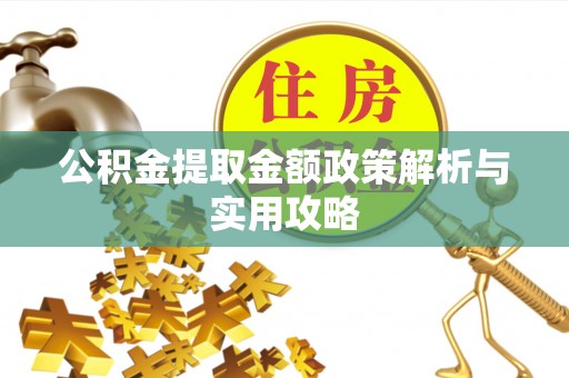 凤阳公积金提取金额政策解析与实用攻略