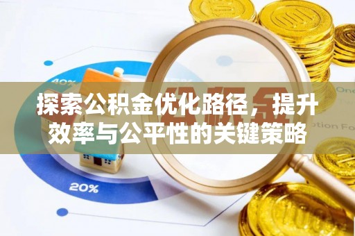 凤阳探索公积金优化路径，提升效率与公平性的关键策略