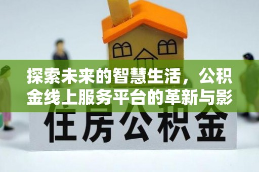 凤阳探索未来的智慧生活，公积金线上服务平台的革新与影响