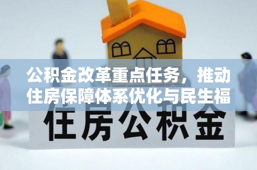 凤阳公积金改革重点任务，推动住房保障体系优化与民生福祉提升