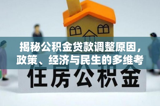 凤阳揭秘公积金贷款调整原因，政策、经济与民生的多维考量