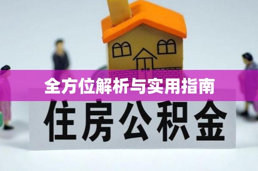 凤阳全方位解析与实用指南