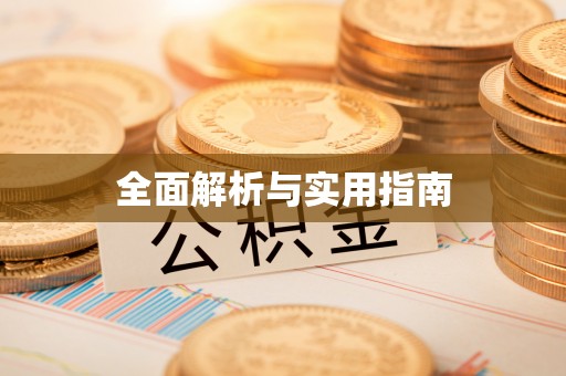 凤阳全面解析与实用指南