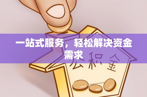 凤阳一站式服务，轻松解决资金需求