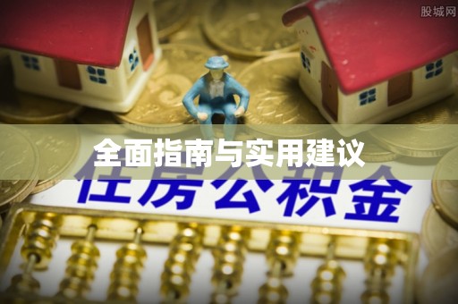 凤阳全面指南与实用建议