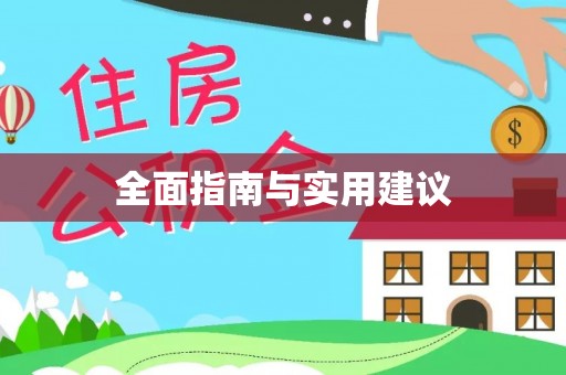 凤阳全面指南与实用建议