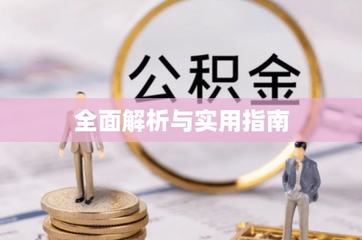 凤阳全面解析与实用指南