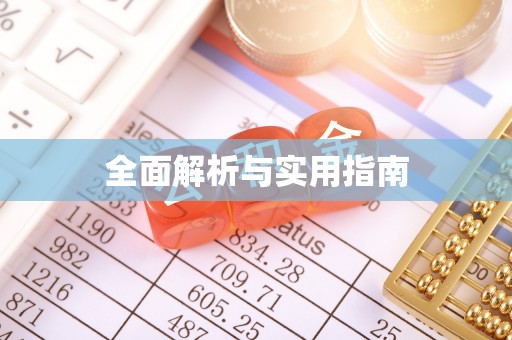凤阳全面解析与实用指南
